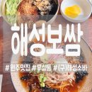 무실동 행정복지센터(1층) | [원주] 무실동 냉소바 생각날 때 들르는 곳 해성보쌈 원주본점