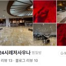 일죽24시레저사우나 네이버블로그