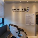 하나히어링 보청기 은평센터 | 친절한 진관동보청기 하나히어링 보청기 은평센터 방문 후기