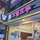 호밀호두오동동점