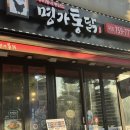 명가 옛날통닭 마천점 | 태평역 치킨 맛집 명가통닭 수진점, 가성비 좋은 닭강정과 닭똥집 후기