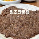 원조판문점 | 창원 성산구 신월동 맛집 원조판문점 석쇠불고기, 소고기국밥 내돈내산