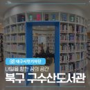 [시민제안강좌]  환경 그림책과 함께 하는 그림책 업사이클링 | 내일을 향한 꿈을 펼칠 수 있는 구수산도서관