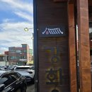 강화군청 | 강화군청 맛집으로 유명한 &#39;강화옥 육갈탕 본점&#39;