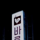 바른치킨광양 네이버블로그