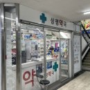 삼평약국