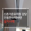 신천초교병설유치원 | [전동 현수막 바텐 설치] 대구 동구 신천 가온 유치원 강당 매립형 바텐 5M 안전하고 깔끔한 설치 후기