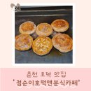 로드분식앤카페 | 겨울 간식 생각날 때 찾게 되는 '점순이호떡앤분식카페'