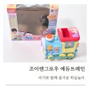아기와 함께하는 즐거운 기차놀이, 조이앤그로우 에듀트레인 후기