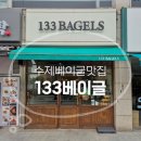 133베이글 | [경기수원:정자동] 건강한 수제 베이글 맛집🥯 133베이글 정자점 내돈내산 후기