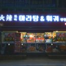 화라마라탕앤훠궈
