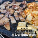 문학닭갈비&삼겹살