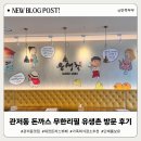 관저동 유생촌 돈까스 무한리필 다녀온 솔직 후기