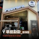[문래동 카페］ 직장인 점심시간의 단비! 가성비와 디저트 다 잡은 ‘푸르파파 문래점’ 솔직 후기 🐳☕️