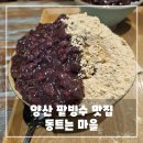 양산 카페 추천, 팥빙수 맛집, 동트는 마을 리뷰, 솔직 후기