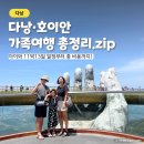 대도세탁소 | 아이와 다낭 호이안 여행 11박 13일 일정과 경비 총정리