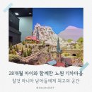 노원-현장-1071 | 28개월 아기와 노원 기차마을 방문 후기｜남양주 목향원 쌈밥 맛집까지