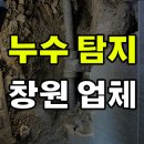 창원 누수탐지 대형 슈퍼 누수 말끔 해결 후기