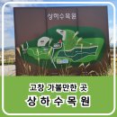 전남대학교 농업실습교육원 | 고창 가볼 만한 곳으로 고창군 상하농원 내에 있는 상하 수목원