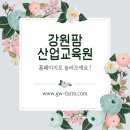강원팜산업교육원