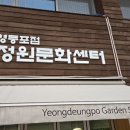 실전마을 | [영등포구] 마을정원사 양성과정 후기 1 - 이론 수업 (feat. 교육 내용)