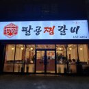 팔공 찜갈비 이미지