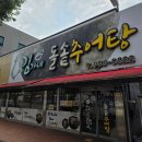 어미추어탕 이미지