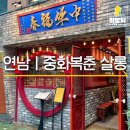 춘복살롱 | 연남동 중식당 맛집 | 특이한 짜장면이 있는 중화복춘 살롱 시그니처