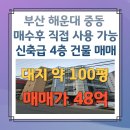 해운대Lct대표부동산중개 | 부산 해운대 매수 후 직접 사용 가능한 신축급 4층 건물 매매