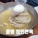 광명면옥 | 광명사거리 평양냉면 맛집_광명 정인면옥 후기 및 주차장정보