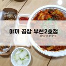 야끼곱창 부천2호점 | 야끼 곱창 부천 2호점 / 야식 메뉴 추천, 야채곱창볶음, 순대 후라이드