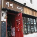 제비다방 이미지