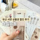 부산 서면 매일유통 상품권 거래 꿀팁 현금화와 할인 구매