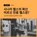 논현노인종합복지관 | 노인 전용 헬스장/어르신 전용 헬스장/시니어 헬스