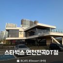 전곡-10 | [연천] 전곡 대형카페 영업시간 주차 좌석 '스타벅스 연천전곡DT점' 후기