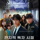 리얼라이즈컴퍼니 | [넷플릭스][전지적 독자 시점][리뷰] 원작 몰라도 봐도 될까?