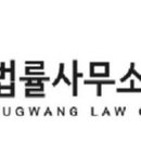 법률사무소부광 이미지