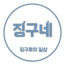 눈과입이즐거운짬뽕집 이미지