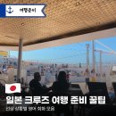 BE medical | 크루즈 여행 시 선상에서 쓰기 좋은 상황별 영어 대화 (크루즈에서 자주 쓰는 영어 표현)