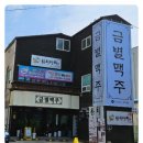 금별맥주 효자점
