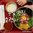 송도 맛집 :: 트리플스트리트 호랭이곳간 후기