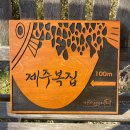 제주복집 이미지