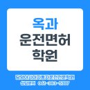 옥과고등학교 | 면허 / 곡성운전면허 / 전남운전면허 / 옥과터미널 옥과고등학교 셔틀운행 / 담양아시아자동차운전전문학원