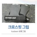알통짐 | Kadeen 카딘 크로스핏그립 알통그립 후기 (+할인받는 방법)
