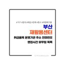 부산광역시 기장군 재활용선별장 이미지