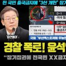 &#34;대특종이다 XX&#34;.. 장기집권에 전국민 출국금지? 국수본의 대방출!! 역대급 캐비닛이 터진 이유 이미지