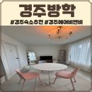 경주 방학 | 경주여행 에어비앤비 숙소 추천 경주방학 안채 후기