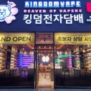킹덤전자담배 이미지