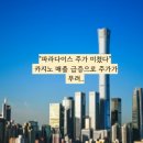 (주)파라다이스세가사미 인천카지노 | "파라다이스 주가 미쳤다" 카지노 매출 급증으로 주가가 무려..