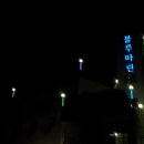 블루마린펜션 이미지